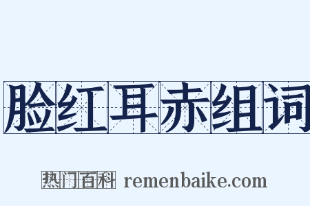 脸红耳赤组词是什么意思的图片